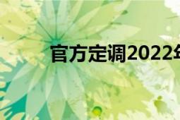 官方定調(diào)2022年股市（官園公園）