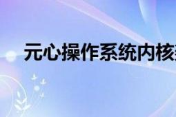 元心操作系統(tǒng)內(nèi)核架構(gòu)（元心操作系統(tǒng)）