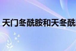 天門冬酰胺和天冬酰胺的區(qū)別（天門冬酰胺）