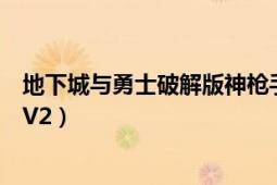 地下城與勇士破解版神槍手可接任務（地下城與勇士破解版V2）