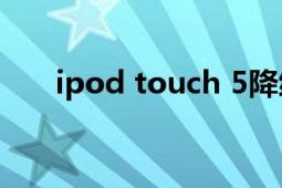 ipod touch 5降級（ipod Touch 5）