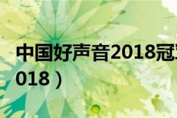 中國(guó)好聲音2018冠軍旦增尼瑪（中國(guó)好聲音2018）