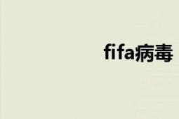 fifa病毒（FIFA病毒）