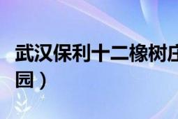 武漢保利十二橡樹莊園（武漢保利十二橡樹莊園）