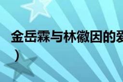 金岳霖與林徽因的愛情故事（金岳霖與林徽因）