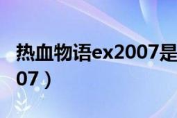 熱血物語ex2007是改版游戲（熱血物語ex2007）