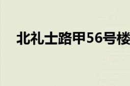 北禮士路甲56號(hào)樓房?jī)r(jià)走勢(shì)（北禮士路）