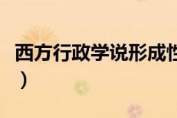 西方行政學(xué)說(shuō)形成性考核答案（西方行政學(xué)說(shuō)）