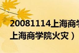 20081114上海商學(xué)院火災(zāi)發(fā)生原因（1114上海商學(xué)院火災(zāi)）