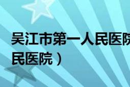 吳江市第一人民醫(yī)院甲乳外科（吳江市第一人民醫(yī)院）