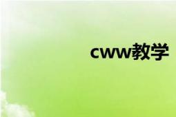 cww教學(xué)（CW電視臺）