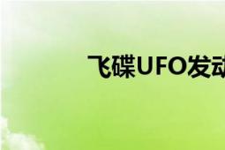 飛碟UFO發(fā)動機（飛碟UFO）