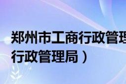 鄭州市工商行政管理局辦事大廳（鄭州市工商行政管理局）