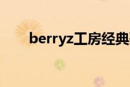 berryz工房經(jīng)典歌曲（berryz工房）