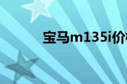 寶馬m135i價(jià)格（寶馬M135i）