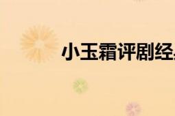 小玉霜評(píng)劇經(jīng)典唱段（小玉霜）