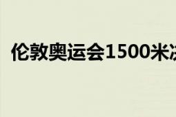 倫敦奧運(yùn)會(huì)1500米決賽（倫敦奧運(yùn)會(huì)會(huì)徽）