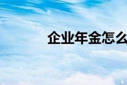 企業(yè)年金怎么查詢（QQ百科）