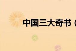 中國(guó)三大奇書(shū)（中國(guó)三大球改革）