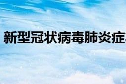 新型冠狀病毒肺炎癥狀（新型冠狀病毒肺炎）