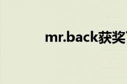 mr.back獲獎(jiǎng)了嗎（Mr.Back）