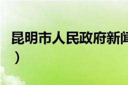 昆明市人民政府新聞辦公室（昆明市人民政府）