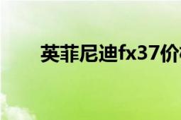 英菲尼迪fx37價(jià)格（英菲尼迪fx37）