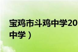 寶雞市斗雞中學2021高考上線（寶雞市斗雞中學）