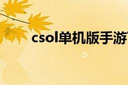 csol單機(jī)版手游下載（csol單機(jī)版）