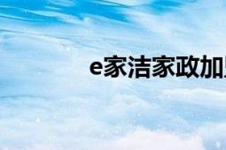 e家潔家政加盟官網(wǎng)（e家潔）