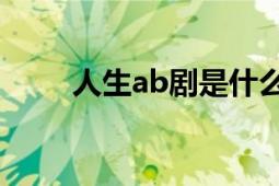 人生ab劇是什么意思（人生AB?。?></div></a><div   id=