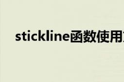 stickline函數(shù)使用方法（stickline函數(shù)）