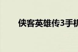 俠客英雄傳3手機版（俠客英雄傳3）