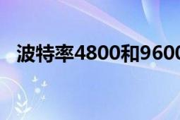 波特率4800和9600區(qū)別（波特率發(fā)生器）