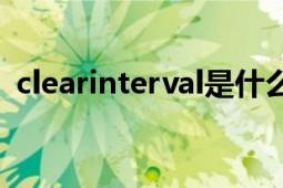 clearinterval是什么意思（clearInterval）