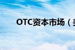 OTC資本市場(chǎng)（美國OTCBB資本網(wǎng)）