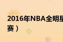 2016年NBA全明星賽（2016年NBA全明星賽）