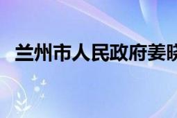 蘭州市人民政府姜曉東（蘭州市人民政府）