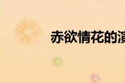 赤欲情花的演員（赤欲情花）