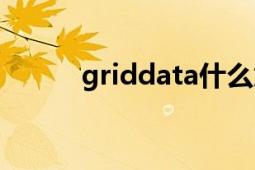 griddata什么意思（griddata）