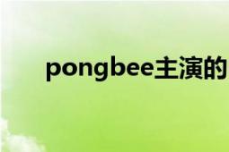 pongbee主演的電視?。╬ongbee）