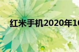 紅米手機(jī)2020年10月新機(jī)（紅米手機(jī)2）