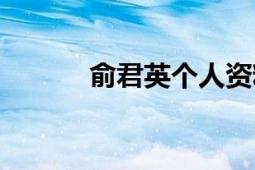 俞君英個人資料簡介（俞君英）