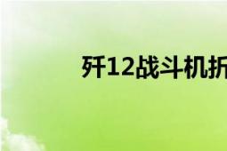 殲12戰(zhàn)斗機折法圖解（殲-12）