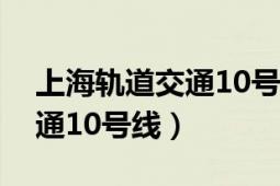 上海軌道交通10號線新江灣城（上海軌道交通10號線）