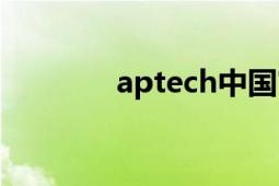 aptech中國官網(wǎng)（aptech）