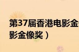 第37屆香港電影金像獎(jiǎng)?lì)C獎(jiǎng)（第37屆香港電影金像獎(jiǎng)）