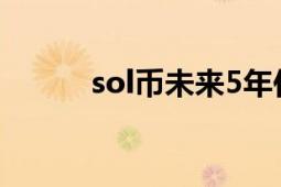 sol幣未來5年估值（solbi松雨）