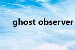 ghost observer（Ghost Observer）