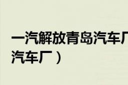 一汽解放青島汽車廠協(xié)同中心（一汽解放青島汽車廠）